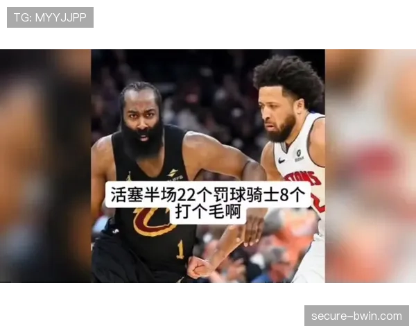 坎宁安对决哈登米切尔,活塞后场双核考验骑士防守轮转